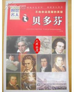 貝多芬:不向命運屈服的英雄 貝多芬:不向命運屈服的英雄