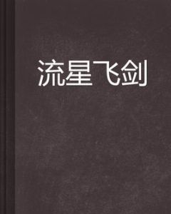 流星飛劍 流星飛劍
