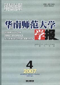 華南師範大學學報 華南師範大學學報