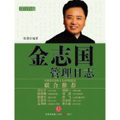 金志國管理日誌 金志國管理日誌