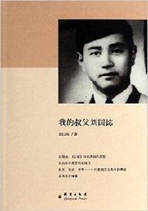 我的叔父劉國鋕 我的叔父劉國鋕