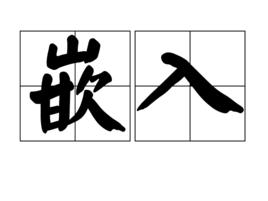 嵌入[漢語辭彙]