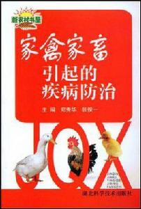 家禽家畜引起的疾病防治 家禽家畜引起的疾病防治