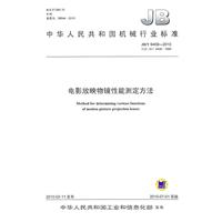 電影放映物鏡性能測定方法