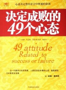 決定成敗的49個心態