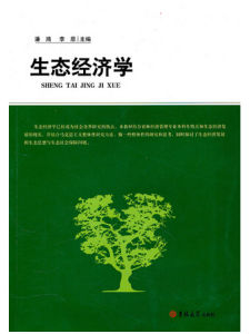 生態經濟學 生態經濟學