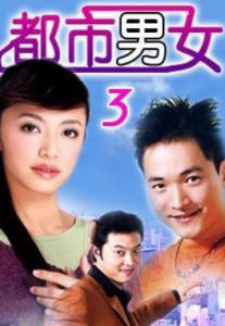《都市男女》 《都市男女》