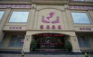 台州愛美美萊整形美容醫院