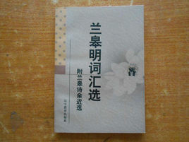 蘭皋明辭彙選 蘭皋明辭彙選