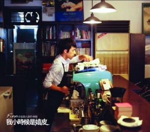 《我小時候是嬉皮》