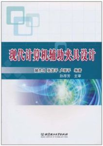 現代計算機輔助夾具設計