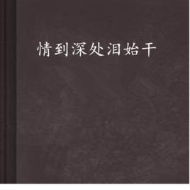 情到深處淚始乾 情到深處淚始乾