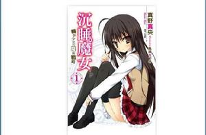 沉睡女巫[小說]