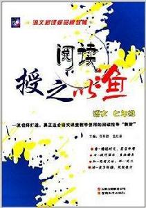 授之以漁閱讀:7年級語文 授之以漁閱讀:7年級語文