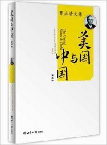 費正清文集:美國與中國 費正清文集:美國與中國