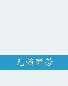 無賴群芳