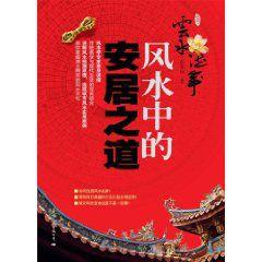 雲水流年:風水中的安居之道 雲水流年:風水中的安居之道