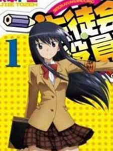 妄想學生會第二季