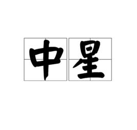 中星 中星
