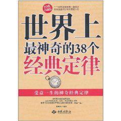 世界上最神奇的38個經典定律 世界上最神奇的38個經典定律