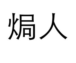焗人 焗人