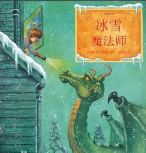 冰雪魔法師 冰雪魔法師