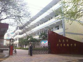 南京市共青團路中學 南京市共青團路中學