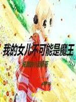 我的女兒不可能是魔王 我的女兒不可能是魔王