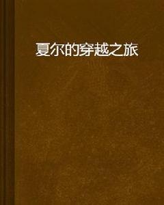 夏爾的穿越之旅 夏爾的穿越之旅