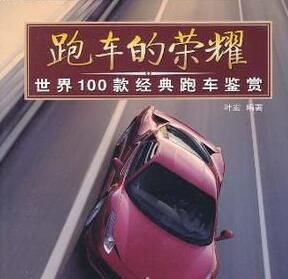 跑車的榮耀