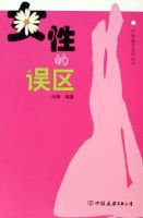 女性的誤區 女性的誤區