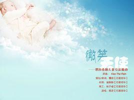 微笑天使[公益歌曲]