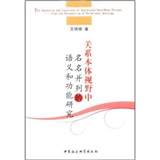 關係本體視野中名名並列的語義和功能研究