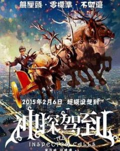 神探駕到[2015年古天樂主演華語賀歲電影]