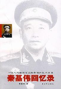 秦基偉回憶錄 秦基偉回憶錄