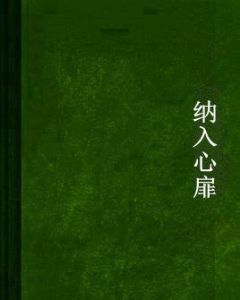 納入心扉 納入心扉