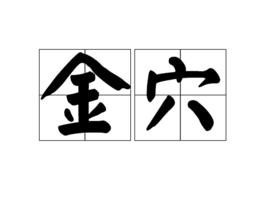 金穴 金穴