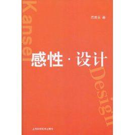 感性·設計