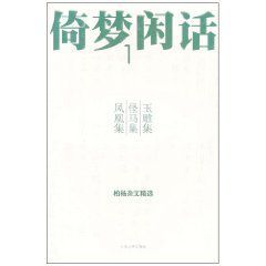 倚夢閒話1 倚夢閒話1