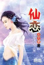 仙戀