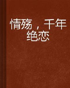 情殤,千年絕戀 情殤,千年絕戀