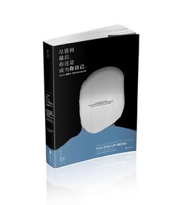 儘管到最後，你還是成為你自己