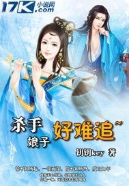 殺手娘子太難追 殺手娘子太難追