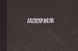 戰國穿越策 戰國穿越策