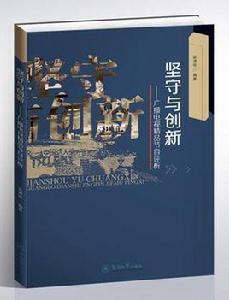 堅守與創新 堅守與創新