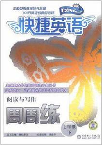 七年級下-快捷英語-閱讀與寫作周周練 七年級下-快捷英語-閱讀與寫作周周練