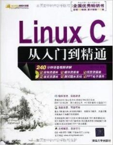 Linux C從入門到精通