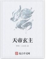 天帝玄主 天帝玄主