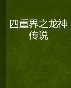 四重界之龍神傳說 四重界之龍神傳說