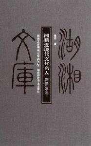 湘籍近現代文化名人(翻譯家卷) 湘籍近現代文化名人(翻譯家卷)